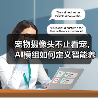 宠物摄像头不止看宠，AI模组如何定义智能养宠新范式？（图4）