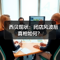 西贝现状：闭店风波后真相如何？（图2）
