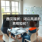 西贝现状：闭店风波后真相如何？（图1）
