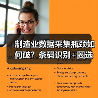 制造业数据采集瓶颈如何破？条码识别+圈选双功能高效解决（图3）
