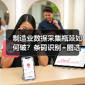 制造业数据采集瓶颈如何破？条码识别+圈选双功能高效解决（图2）