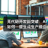 无代码开发新突破：AI如何一键生成生产级应用？（图3）