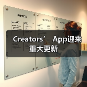 Creators’ App迎来重大更新（图1）