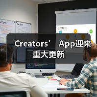 Creators’ App迎来重大更新（图3）