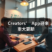 Creators’ App迎来重大更新（图4）
