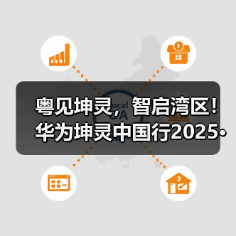 粤见坤灵，智启湾区！华为坤灵中国行2025·广东站即将启幕（图2）