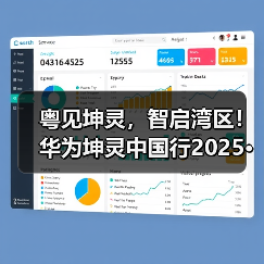 粤见坤灵，智启湾区！华为坤灵中国行2025·广东站即将启幕（图3）