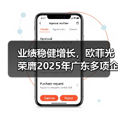业绩稳健增长，欧菲光荣膺2025年广东多项企业百强殊荣（图3）