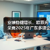 业绩稳健增长，欧菲光荣膺2025年广东多项企业百强殊荣（图2）