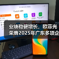 业绩稳健增长，欧菲光荣膺2025年广东多项企业百强殊荣（图4）
