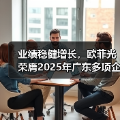 业绩稳健增长，欧菲光荣膺2025年广东多项企业百强殊荣（图1）