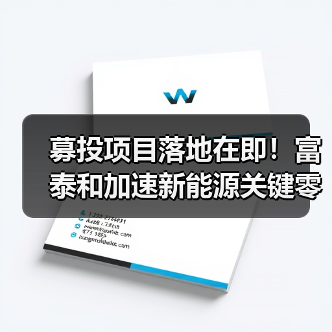 募投项目落地在即！富泰和加速新能源关键零部件产能扩张（图2）