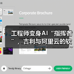 工程师变身AI“指挥者”,吉利与阿里云的软件开发变革实验(图4) 工程师变身AI“指挥者”,吉利与阿里云的软件开发变革实验(图4)