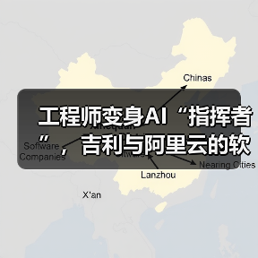 工程师变身AI“指挥者”,吉利与阿里云的软件开发变革实验(图1) 工程师变身AI“指挥者”,吉利与阿里云的软件开发变革实验(图1)