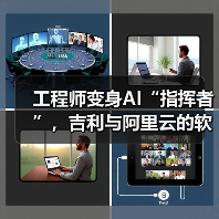 工程师变身AI“指挥者”,吉利与阿里云的软件开发变革实验(图2) 工程师变身AI“指挥者”,吉利与阿里云的软件开发变革实验(图2)