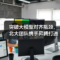 突破大模型对齐瓶颈，北大团队携手昇腾打通产业应用通路（图1）