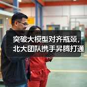 突破大模型对齐瓶颈，北大团队携手昇腾打通产业应用通路（图3）