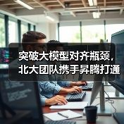 突破大模型对齐瓶颈，北大团队携手昇腾打通产业应用通路（图4）
