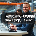 百度向全球开放慧播星数字人技术，李彦宏：数字人是AI时代全新通用交互界面（图2）