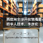 百度向全球开放慧播星数字人技术，李彦宏：数字人是AI时代全新通用交互界面（图3）