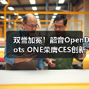双誉加冕！韶音OpenDots ONE荣膺CES创新奖，品牌入选福布斯出海领军TOP30（图1）