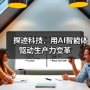 探迹科技，用AI智能体驱动生产力变革（图1）