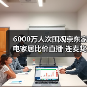6000万人次围观京东家电家居比价直播 连麦奖金总额超300万元（图3）