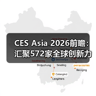 CES Asia 2026前瞻：汇聚572家全球创新力量，定义消费科技新未来（图4）