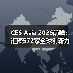 CES Asia 2026前瞻：汇聚572家全球创新力量，定义消费科技新未来（图1）