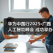 华为中国行2025·广西人工智能峰会 成功举办（图2）
