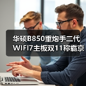 华硕B850重炮手二代WIFI7主板双11称霸京东热卖榜（图1）