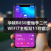 华硕B850重炮手二代WIFI7主板双11称霸京东热卖榜（图4）