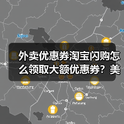 外卖优惠券淘宝闪购怎么领取大额优惠券？美团外卖红包大额无门槛优惠券饿了么淘宝闪京东外卖20元红包叠加使用（图3）