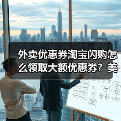 外卖优惠券淘宝闪购怎么领取大额优惠券？美团外卖红包大额无门槛优惠券饿了么淘宝闪京东外卖20元红包叠加使用（图1）