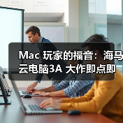 Mac 玩家的福音：海马云电脑3A 大作即点即玩，操作画质零打折（图4）