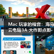 Mac 玩家的福音：海马云电脑3A 大作即点即玩，操作画质零打折（图3）