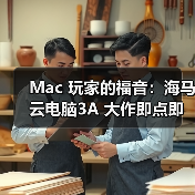 Mac 玩家的福音：海马云电脑3A 大作即点即玩，操作画质零打折（图2）