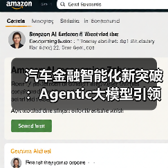 汽车金融智能化新突破：Agentic大模型引领行业变革（图3）