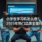 小学生学习机怎么选？2025年热门品牌全面对比评测（图4）