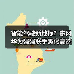 智能驾驶新地标？东风华为强强联手孵化高端品牌（图1）