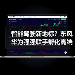 智能驾驶新地标？东风华为强强联手孵化高端品牌（图3）