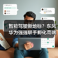 智能驾驶新地标？东风华为强强联手孵化高端品牌（图4）