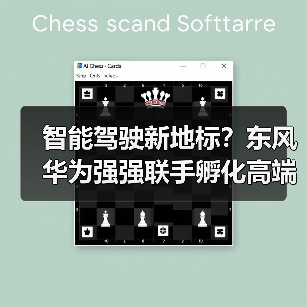 智能驾驶新地标？东风华为强强联手孵化高端品牌（图2）