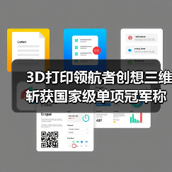 3D打印领航者创想三维斩获国家级单项冠军称号（图2）