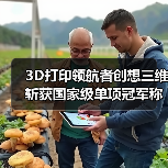 3D打印领航者创想三维斩获国家级单项冠军称号（图4）