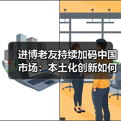 进博老友持续加码中国市场：本土化创新如何深耕本土市场？（图2）