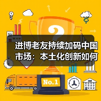 进博老友持续加码中国市场：本土化创新如何深耕本土市场？（图4）