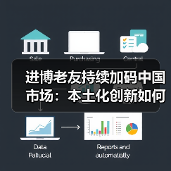 进博老友持续加码中国市场：本土化创新如何深耕本土市场？（图3）
