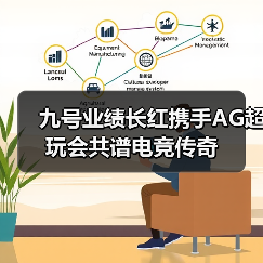 九号业绩长红携手AG超玩会共谱电竞传奇（图3）