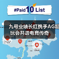 九号业绩长红携手AG超玩会共谱电竞传奇（图1）